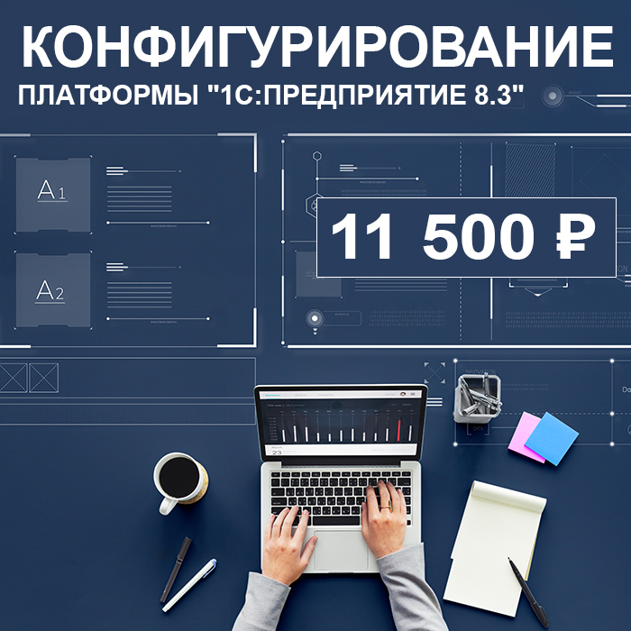 Конфигурирование платформы «1С:Предприятие 8.3»